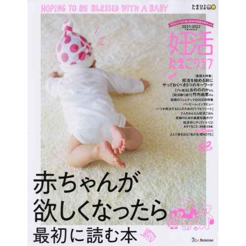 妊活たまごクラブ　赤ちゃんが欲しくなったら最初に読む本　２０２１－２０２２