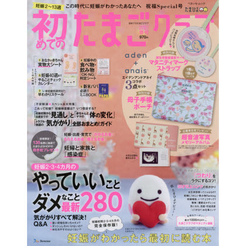 初めてのたまごクラブ　妊娠がわかったら最初に読む本　２０２１春号