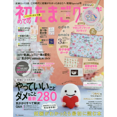 初めてのたまごクラブ　妊娠がわかったら最初に読む本　２０２１春号　ハンディサイズ版