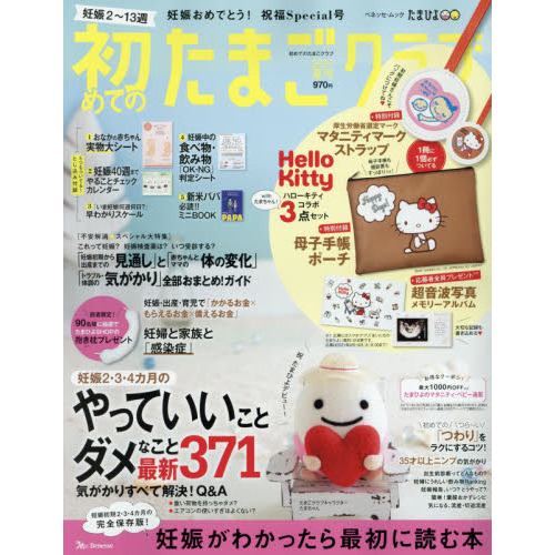 初めてのたまごクラブ　妊娠がわかったら最初に読む本　２０２１夏号