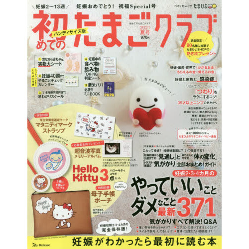 初めてのたまごクラブ　妊娠がわかったら最初に読む本　２０２１夏号　ハンディサイズ版