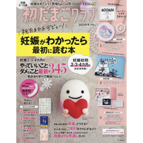 初めてのたまごクラブ　妊娠がわかったら最初に読む本　２０２２冬号