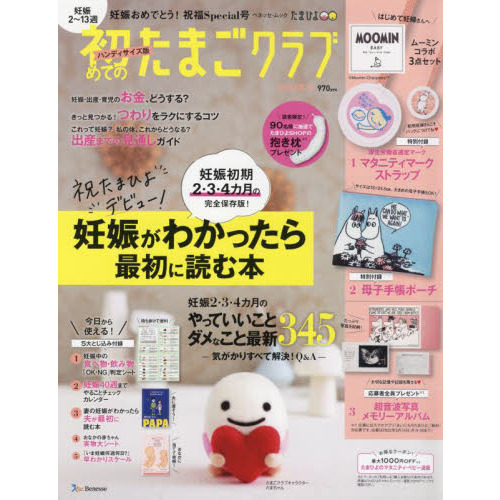 初めてのたまごクラブ　妊娠がわかったら最初に読む本　２０２２冬号　ハンディサイズ版