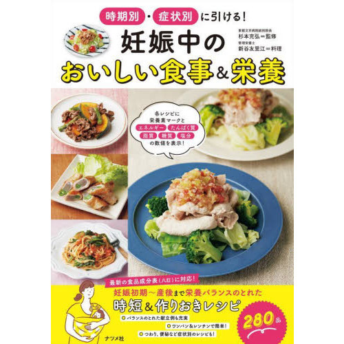 妊娠中のおいしい食事＆栄養　時期別・症状別に引ける！