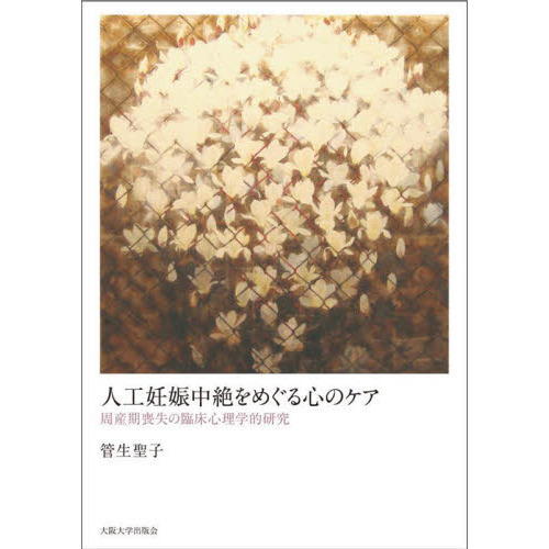 人工妊娠中絶をめぐる心のケア　周産期喪失の臨床心理学的研究