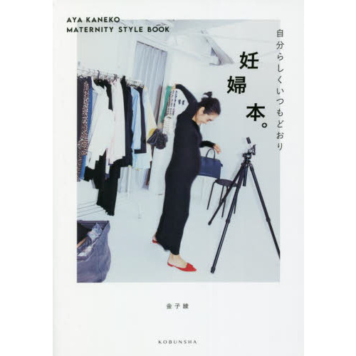 妊婦本。　自分らしくいつもどおり　ＡＹＡ　ＫＡＮＥＫＯ　ＭＡＴＥＲＮＩＴＹ　ＳＴＹＬＥ　ＢＯＯＫ