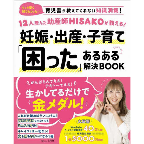 １２人産んだ助産師ＨＩＳＡＫＯが教える！妊娠・出産・子育て「困った」あるある解決ＢＯＯＫ