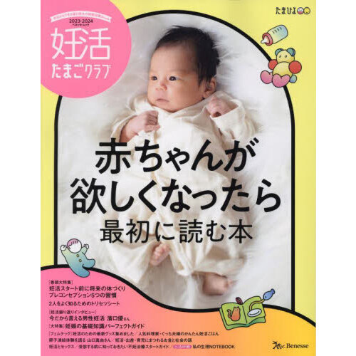 妊活たまごクラブ　赤ちゃんが欲しくなったら最初に読む本　２０２３－２０２４