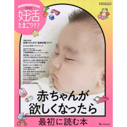 妊活たまごクラブ　赤ちゃんが欲しくなったら最初に読む本　２０２４－２０２５