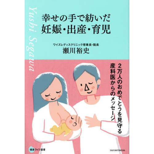 幸せの手で紡いだ妊娠・出産・育児　２万人のおめでとうを見守る産科医からのメッセージ