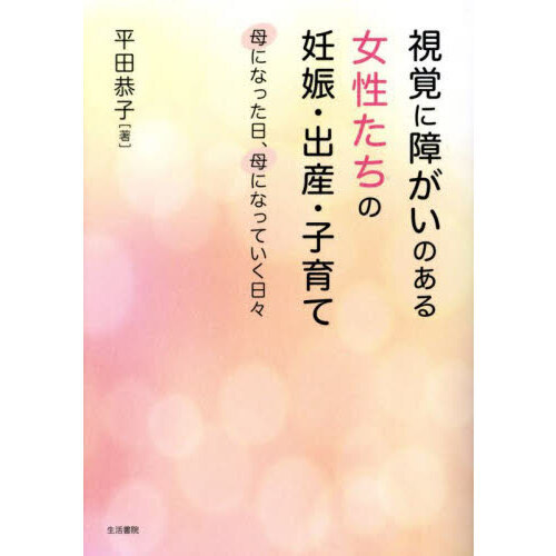 視覚に障がいのある女性たちの妊娠・出産・子育て　母になった日、母になっていく日々