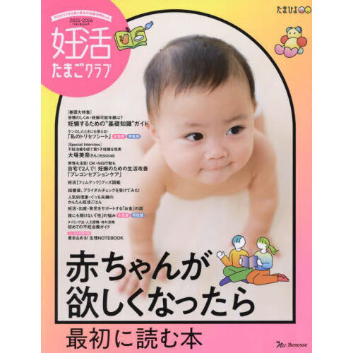 妊活たまごクラブ　赤ちゃんが欲しくなったら最初に読む本　２０２５－２０２６