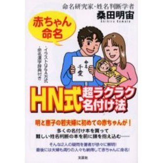ＨＮ式超ラクラク名付け法　赤ちゃん命名　イラストＱ＆Ａ方式