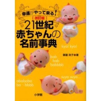 21世紀赤ちゃんの名前事典 幸運がやって来る!