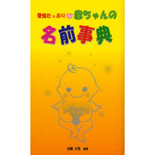 愛情たっぷり赤ちゃんの名前事典 一歩進んだ赤ちゃんの名付け