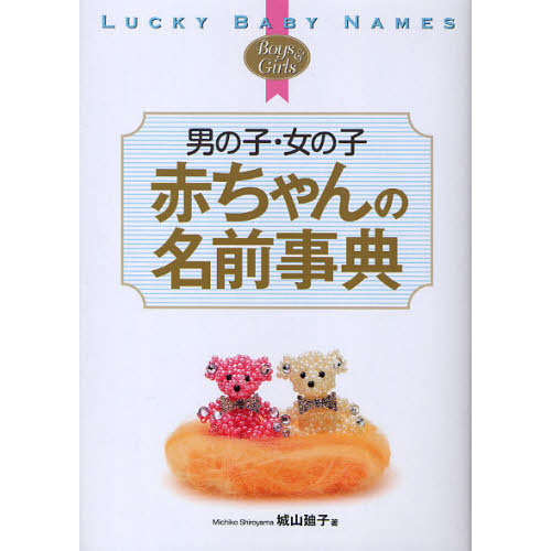 男の子・女の子赤ちゃんの名前事典