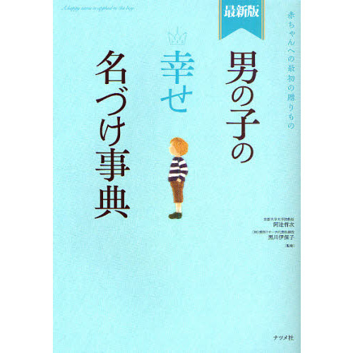 男の子の幸せ名づけ事典　赤ちゃんへの最初の贈りもの