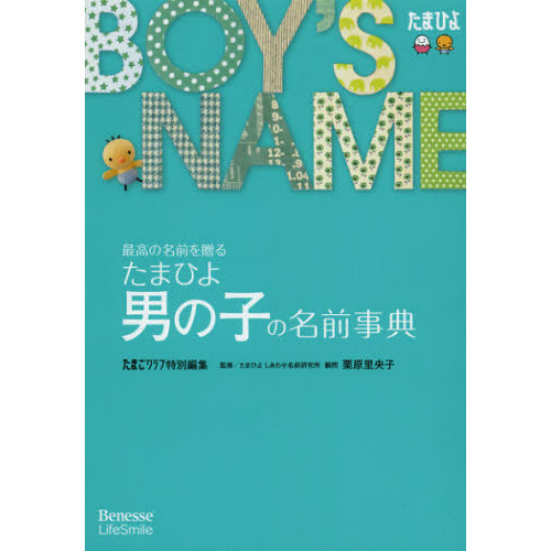 たまひよ男の子の名前事典　最高の名前を贈る