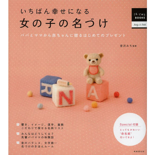 いちばん幸せになる女の子の名づけ　パパとママから赤ちゃんに贈るはじめてのプレゼント