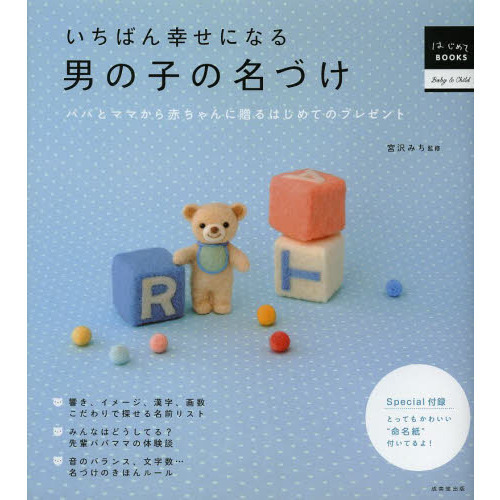 いちばん幸せになる男の子の名づけ　パパとママから赤ちゃんに贈るはじめてのプレゼント