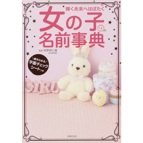 輝く未来へはばたく女の子の名前事典