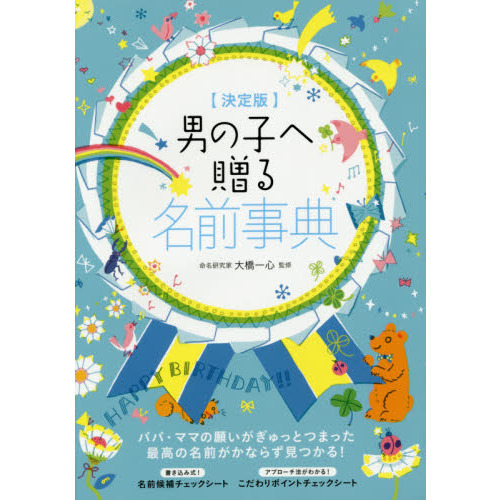 男の子へ贈る名前事典　決定版