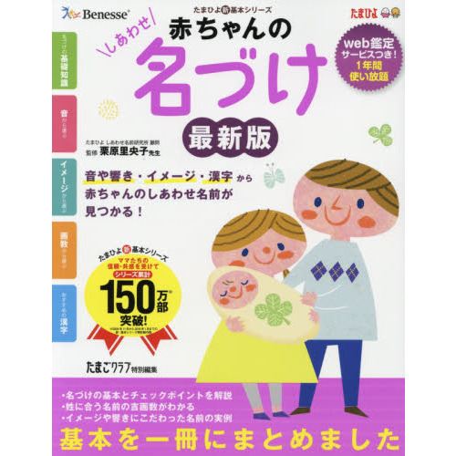 赤ちゃんのしあわせ名づけ　最高の名前が見つかる一冊　音や響き・イメージ・漢字から赤ちゃんのしあわせ名前が見つかる！