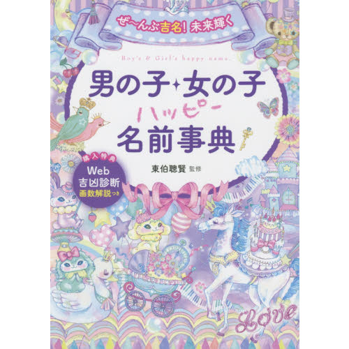 ぜ?んぶ吉名!未来輝く男の子・女の子ハッピー名前事典