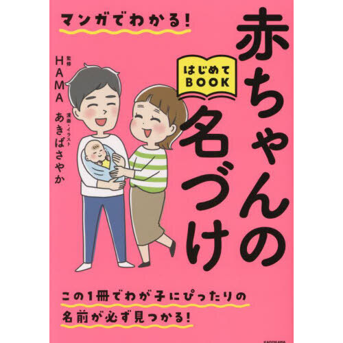 マンガでわかる！赤ちゃんの名づけはじめてＢＯＯＫ
