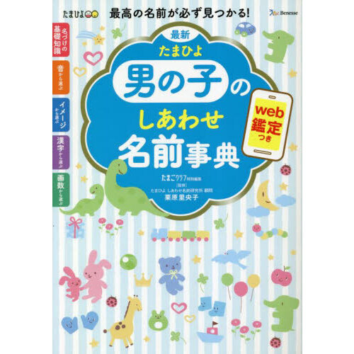 最新たまひよ男の子のしあわせ名前事典　最高の名前が必ず見つかる！