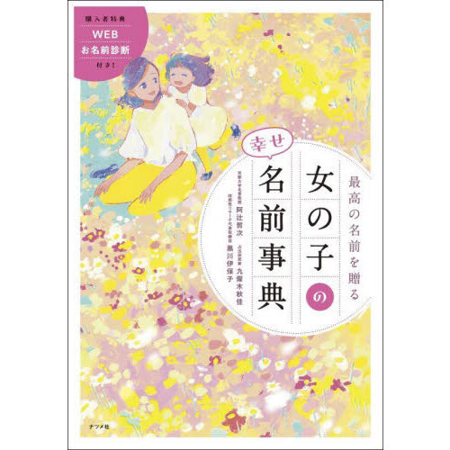 最高の名前を贈る女の子の幸せ名前事典