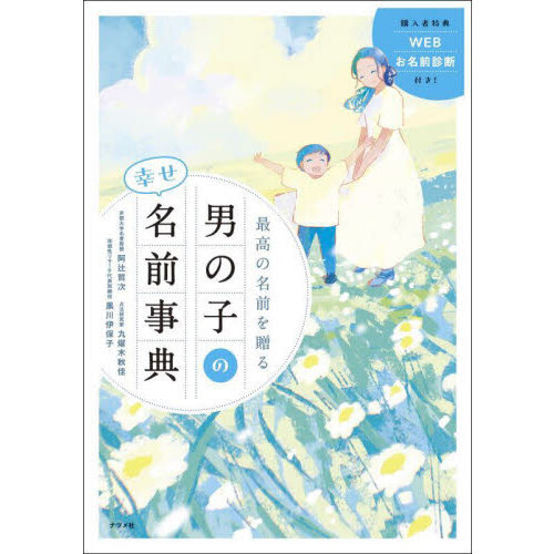 最高の名前を贈る男の子の幸せ名前事典