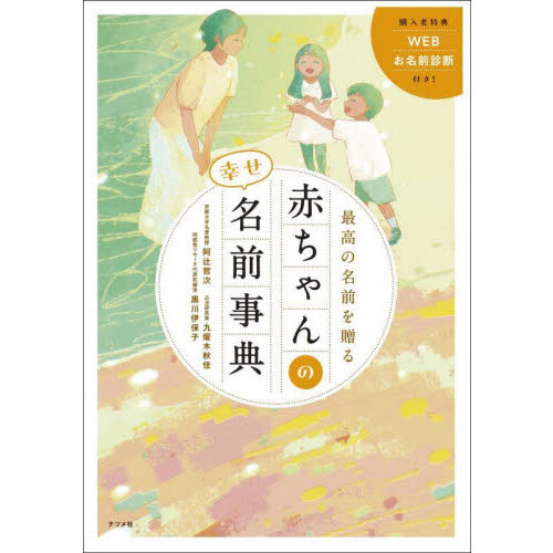 最高の名前を贈る赤ちゃんの幸せ名前事典