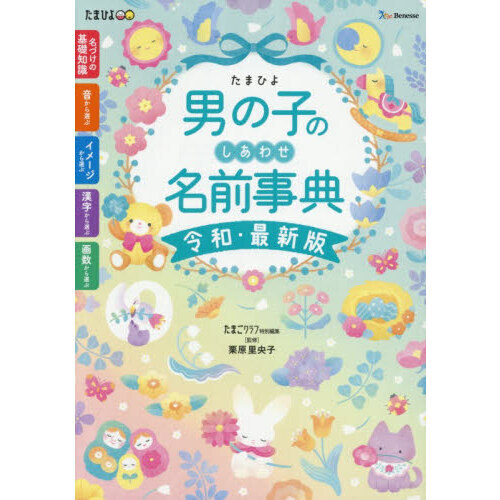 たまひよ男の子のしあわせ名前事典　最高の名前が必ず見つかる！