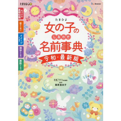 たまひよ女の子のしあわせ名前事典　最高の名前が必ず見つかる！
