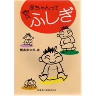 赤ちゃんってふしぎ