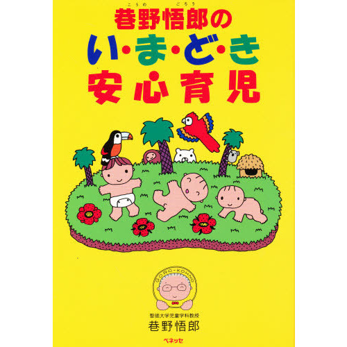 巷野悟郎のいまどき安心育児