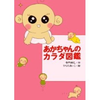 あかちゃんのカラダ図鑑