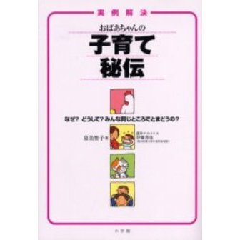 おばあちゃんの子育て秘伝　なぜ？どうして？みんな同じところでとまどうの？　実例解決