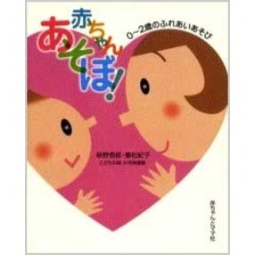 赤ちゃんあそぼ！　０?２歳のふれあいあそび