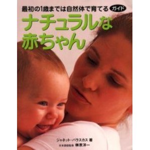 ナチュラルな赤ちゃん　最初の１歳までは自然体で育てる　ガイド