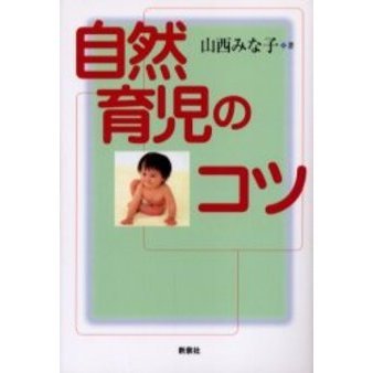自然育児のコツ