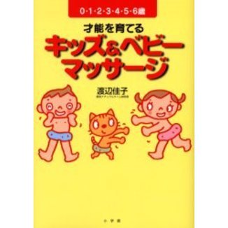 才能を育てるキッズ＆ベビーマッサージ　０・１・２・３・４・５・６歳