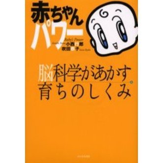赤ちゃんパワー　脳科学があかす育ちのしくみ