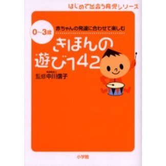 きほんの遊び１４２　０?３歳赤ちゃんの発達に合わせて楽しむ