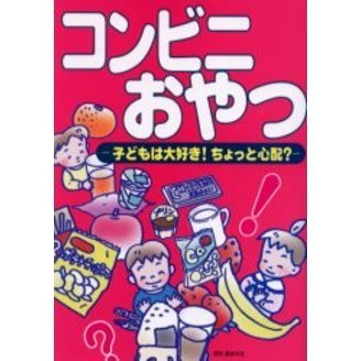 コンビニおやつ　子どもは大好き！ちょっと心配？