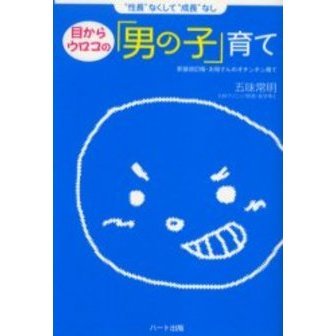 目からウロコの「男の子」育て　“性長”なくして“成長”なし