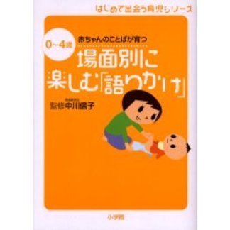 場面別に楽しむ「語りかけ」　０?４歳赤ちゃんのことばが育つ