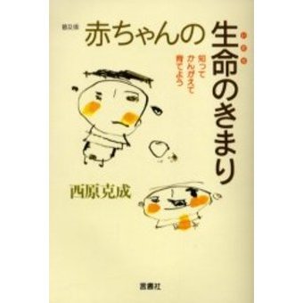 赤ちゃんの生命のきまり　知ってかんがえて育てよう　普及版