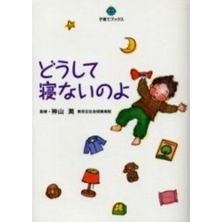 どうして寝ないのよ